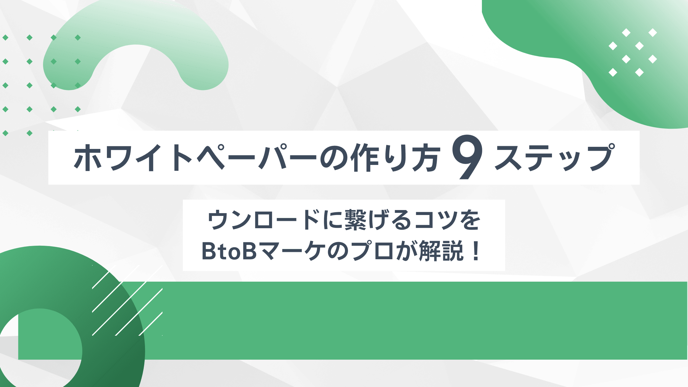 ホワイトペーパーの作り方9ステップ！ダウンロードに繋げるコツをBtoBマーケのプロが解説